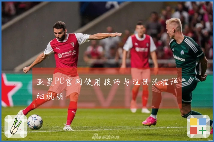 亚星PC官网使用技巧与注册流程详细说明