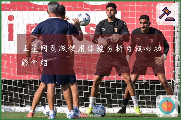 亚星网页版使用体验分析与核心功能介绍